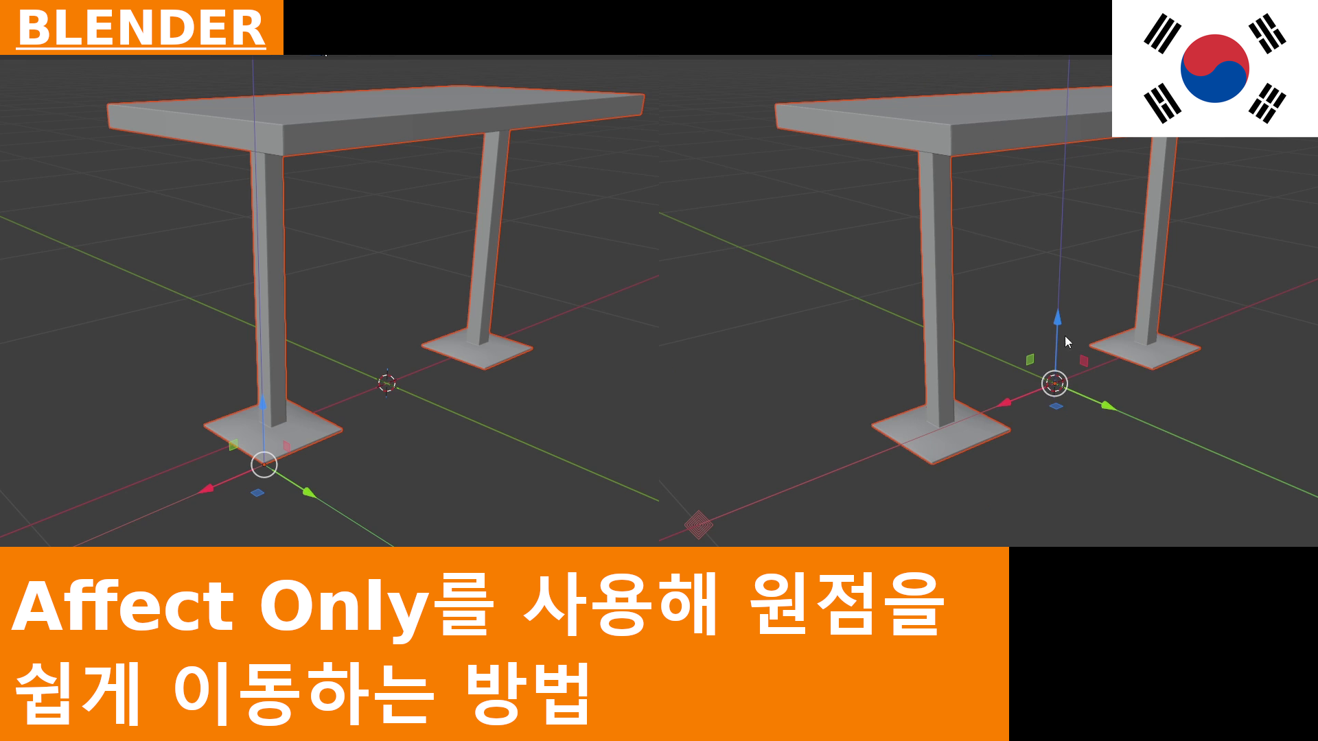 Affect Only를 사용해 원점을 쉽게 이동하는 방법 | Blender 5 튜토리얼