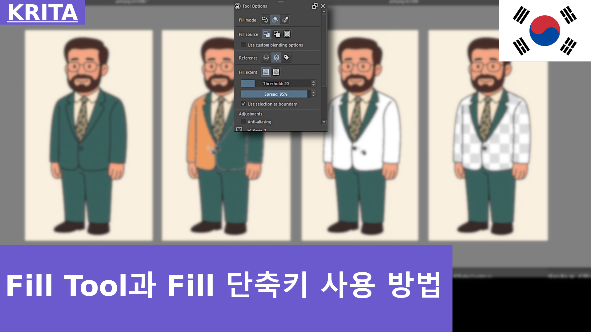 Krita 기초: Fill Tool과 Fill 단축키 사용 방법
