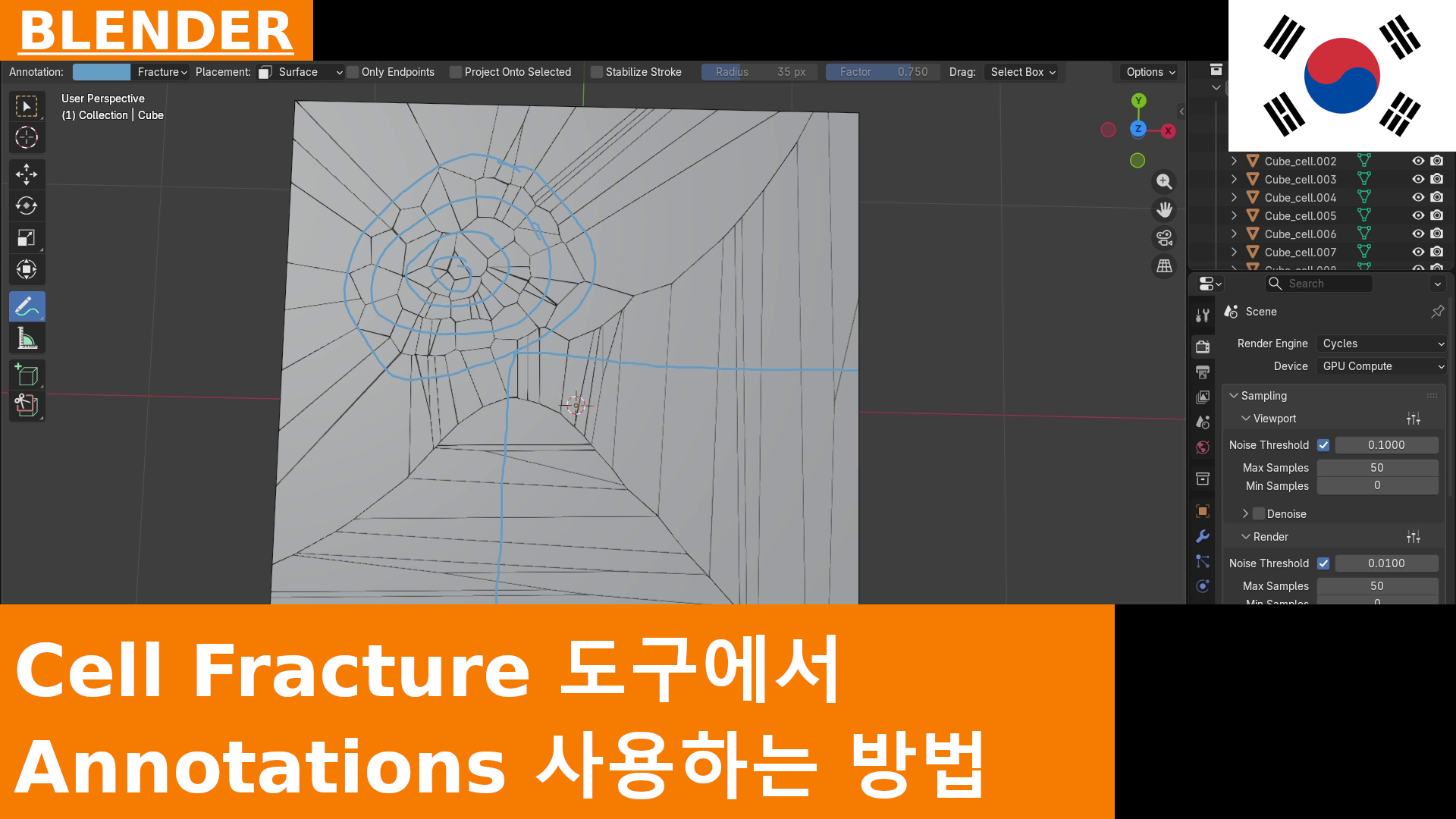 Blender 5의 Cell Fracture Tool에서 Annotations를 사용하는 방법 | 튜토리얼