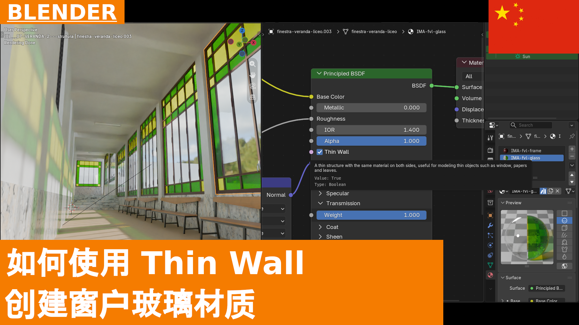 如何使用 Thin Wall 创建窗户玻璃材质 | Blender 5.2 教程