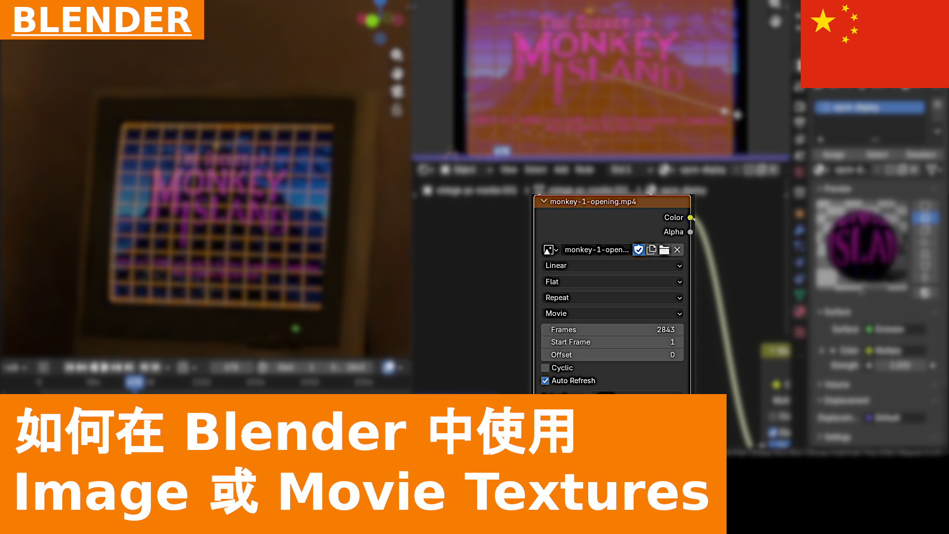 如何在 Blender 中使用 Image 或 Movie Textures | 教程