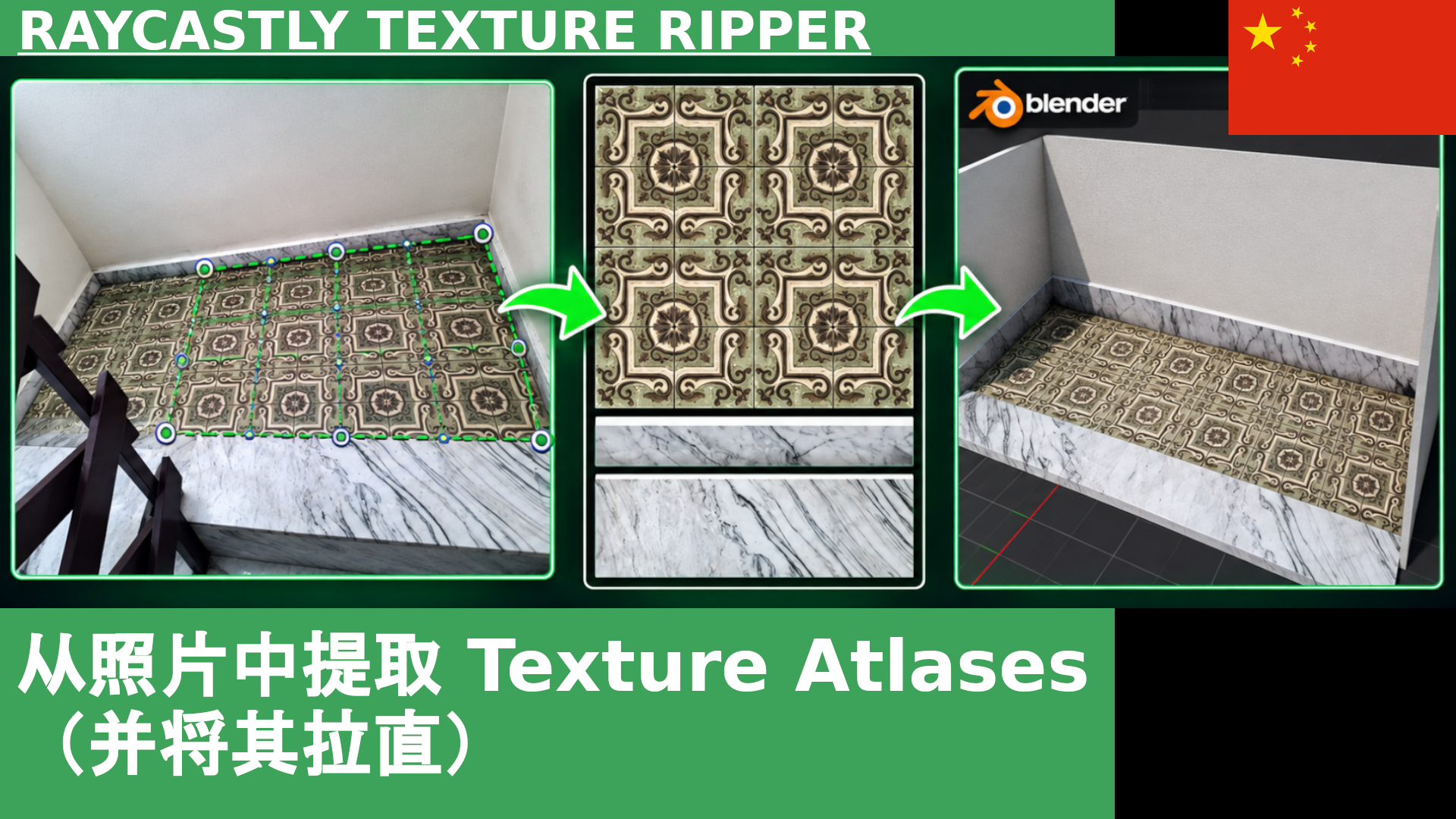 用Raycastly Texture Ripper从照片中提取（并拉正）纹理图集