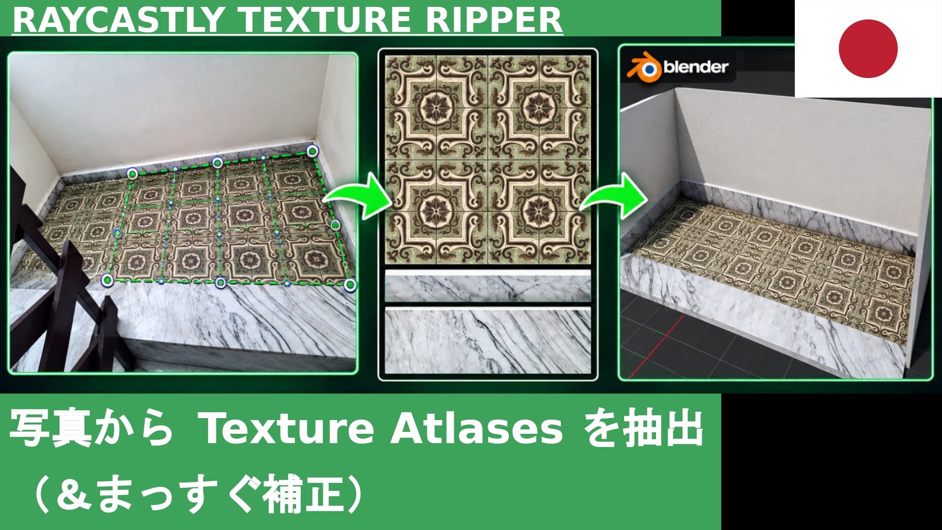Raycastly Texture Ripperで写真からテクスチャアトラスを抽出し、歪みを補正する