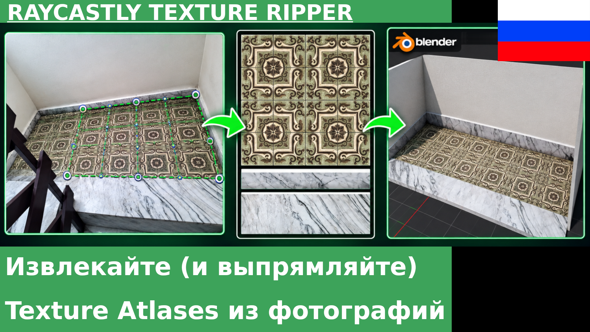 Извлечение (и выпрямление) атласов текстур из фотографий с помощью Raycastly Texture Ripper