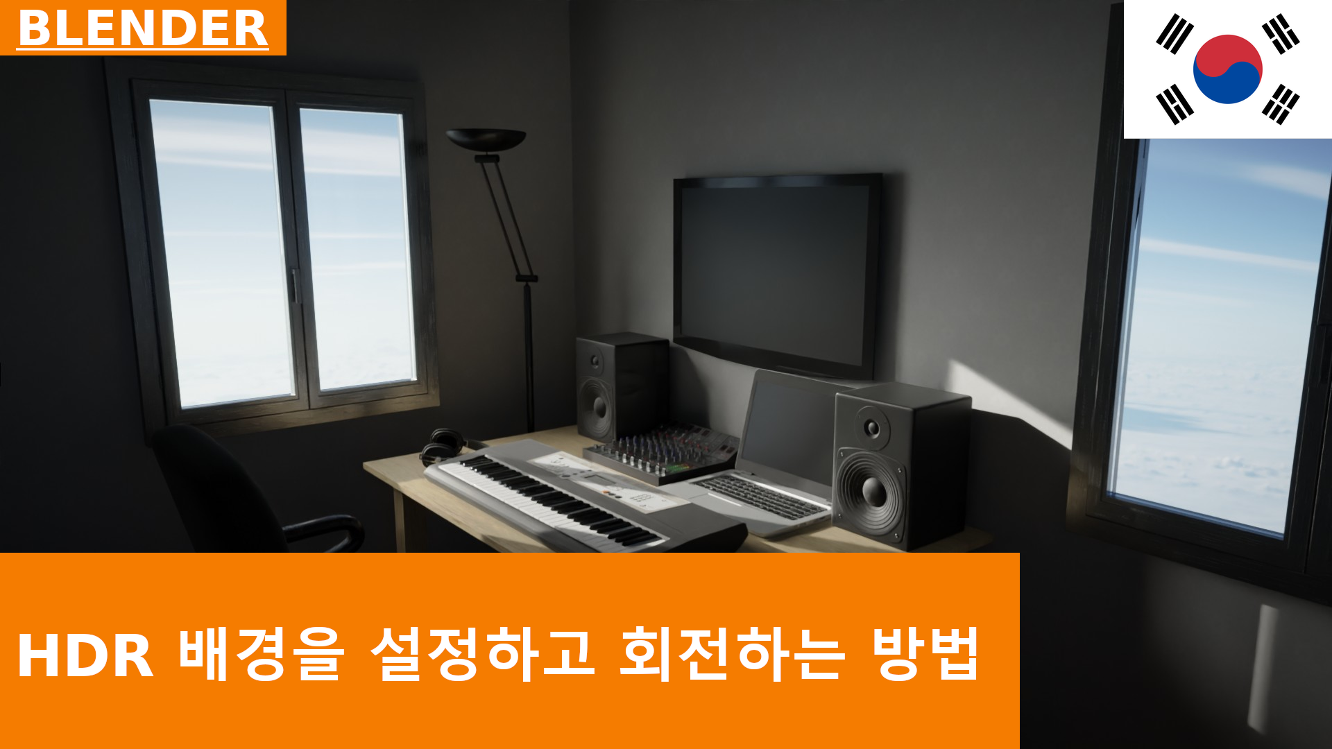 BLENDER 튜토리얼 - World Background로 HDR 이미지 설정 및 회전하기