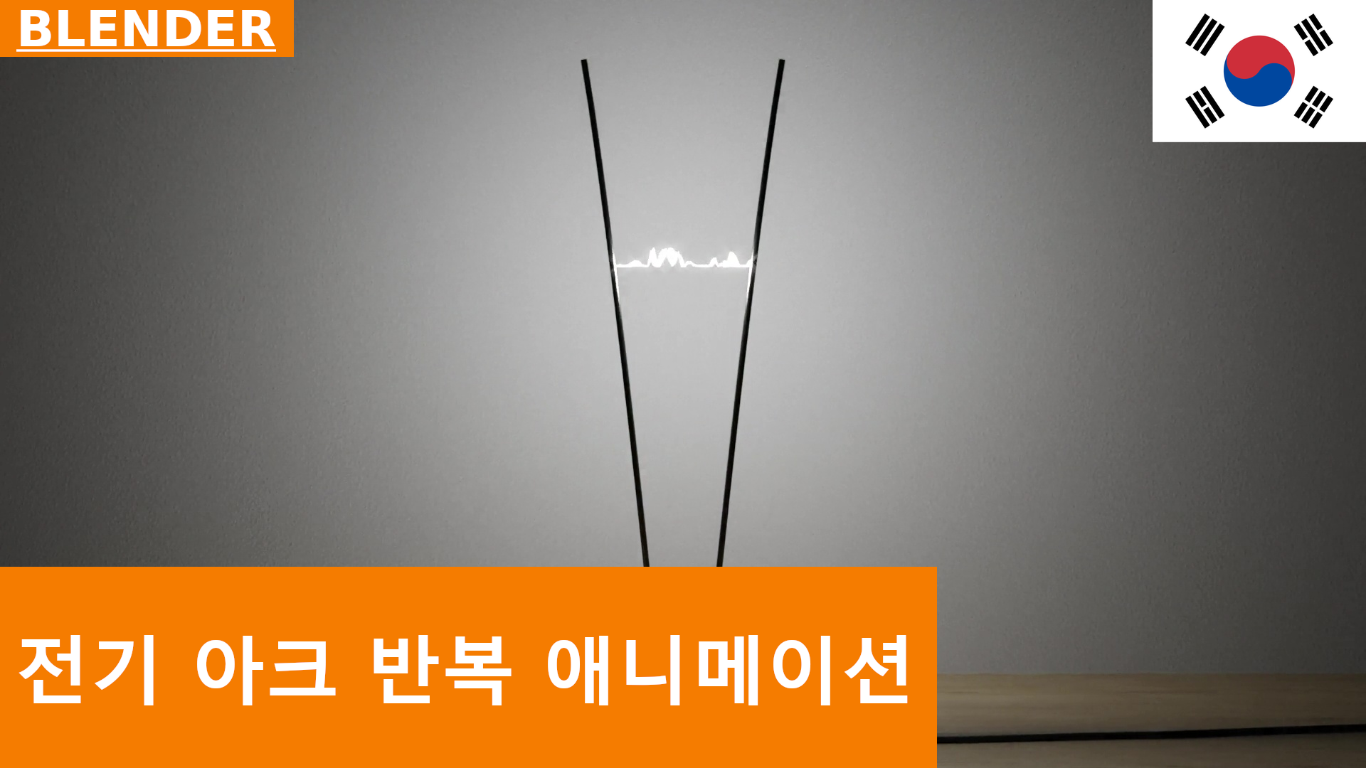 전기 아크 클라이밍(야곱의 사다리) 블렌더 튜토리얼 