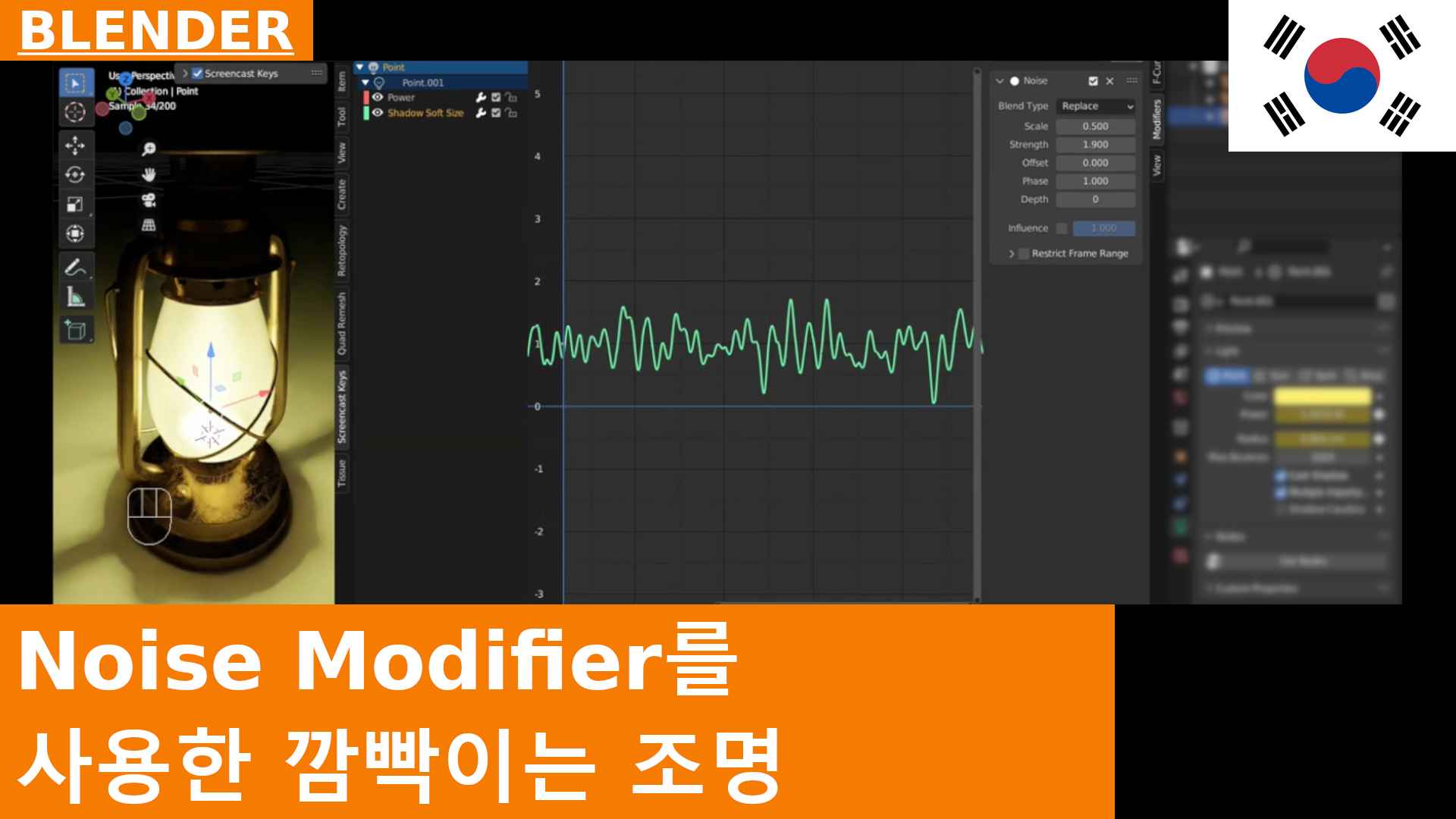노이즈 모디파이어를 사용한 깜박이는 조명 | Blender 튜토리얼 