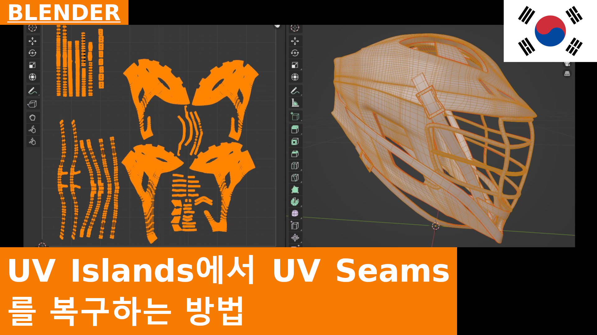 BLENDER - Blender에서 islands로부터 UV seams를 복원하기: seams가 사라졌을 때 해결 방법