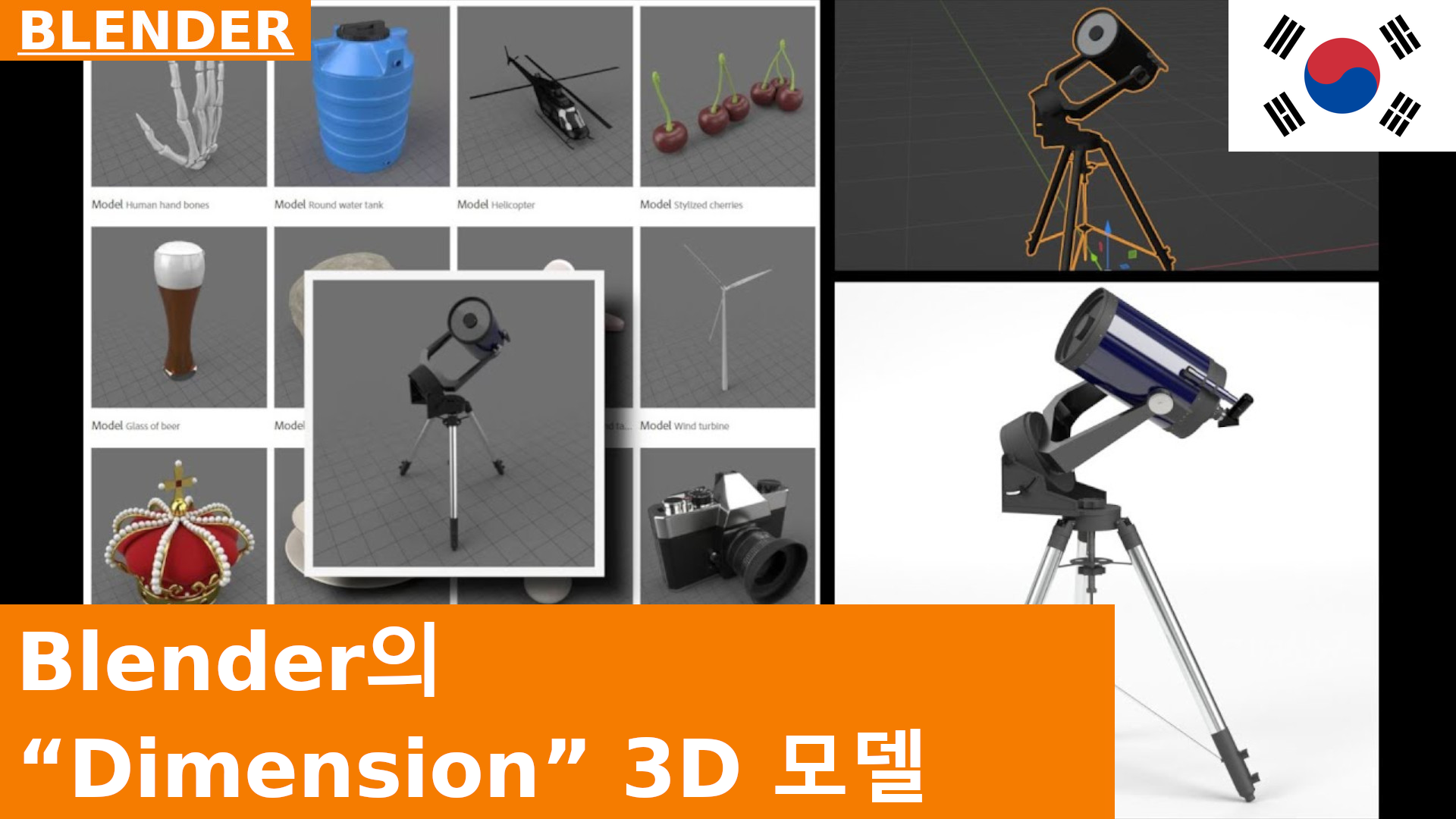Blender에서 Adobe Dimension 3D 모델 가져오는 방법 | 튜토리얼