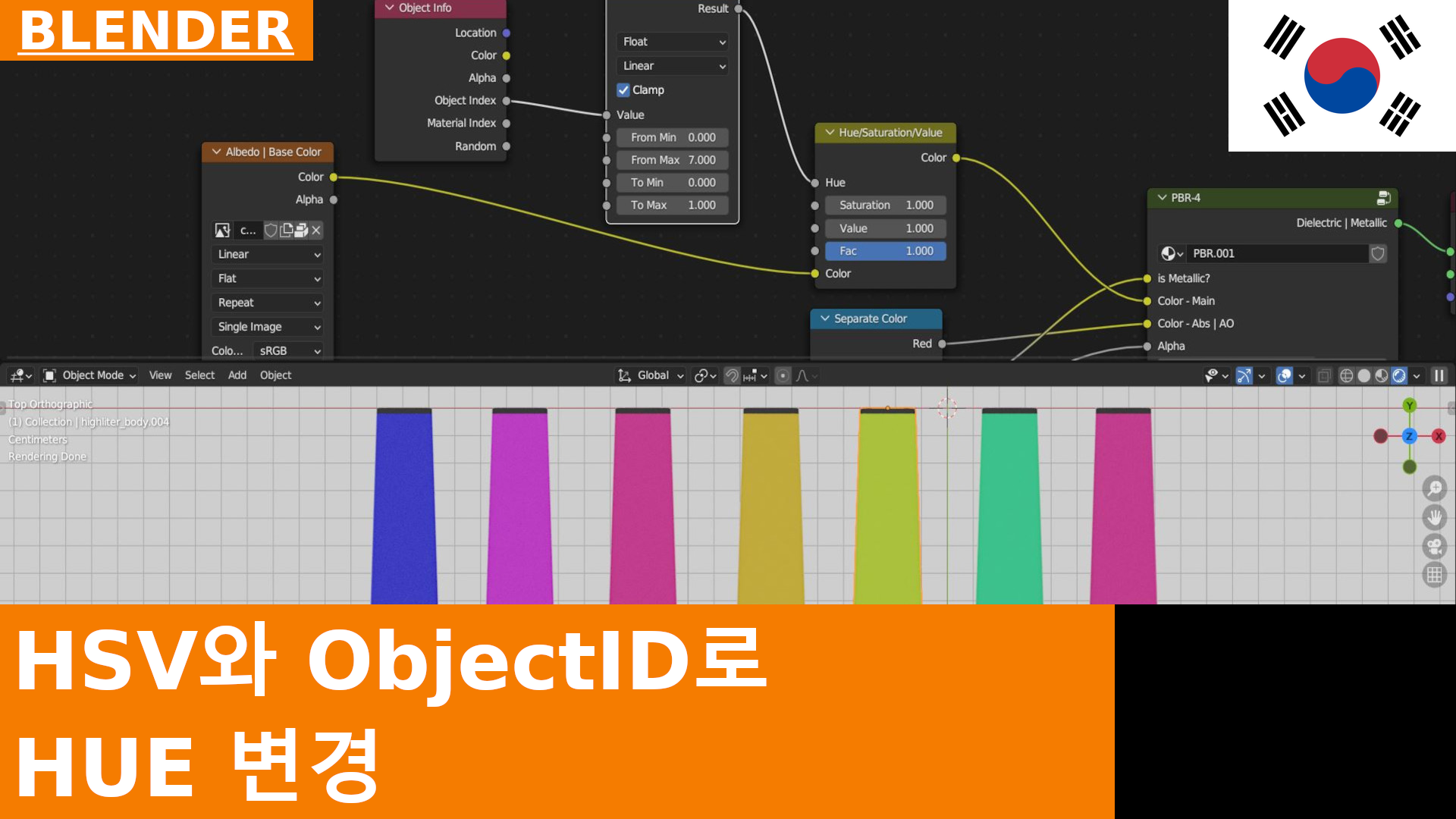 블렌더 튜토리얼: 하나의 소재, 하나의 텍스처, 여러 색상 - Object ID 사용
