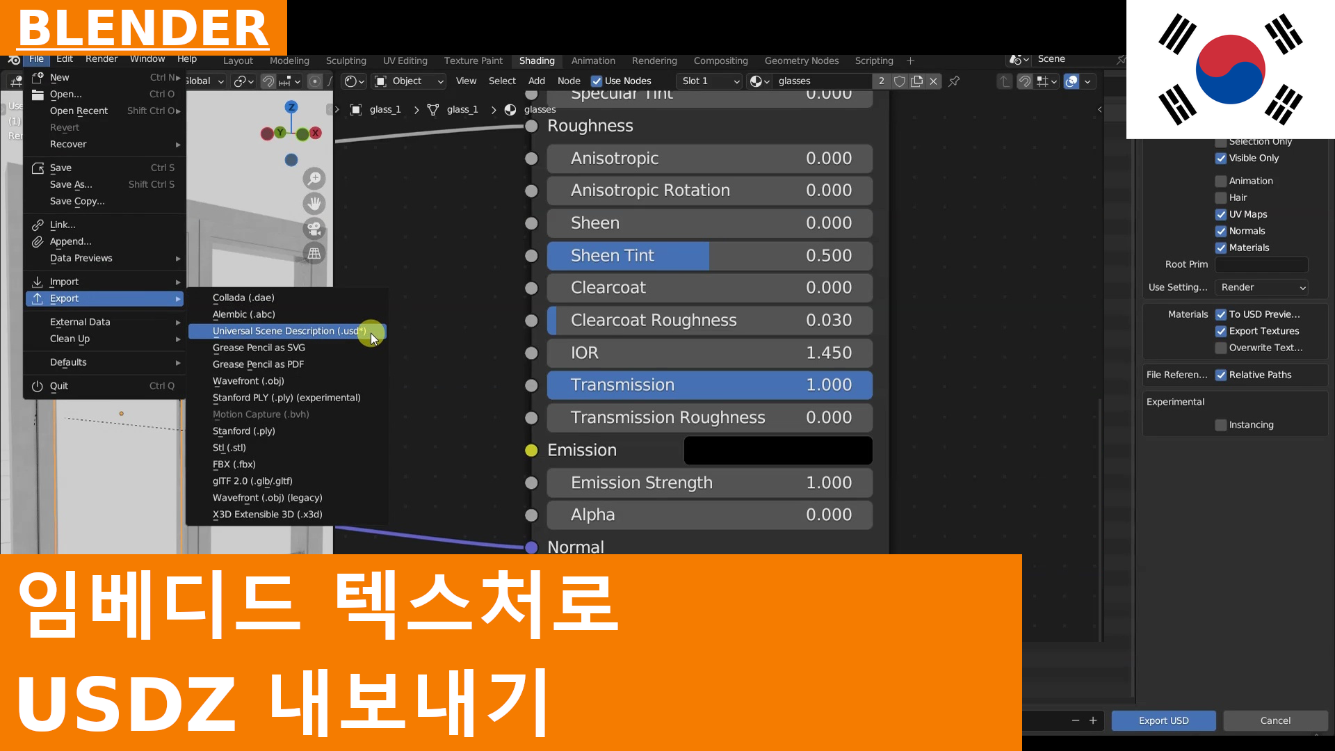 블렌더 - USDZ로 텍스처 포함하여 내보내는 방법