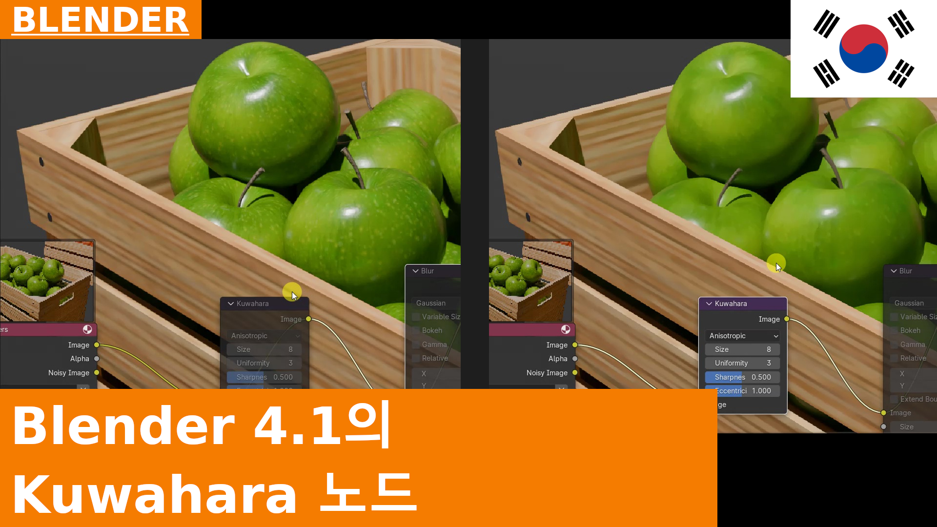 쿠와하라 노드 in Blender 4 | 튜토리얼 