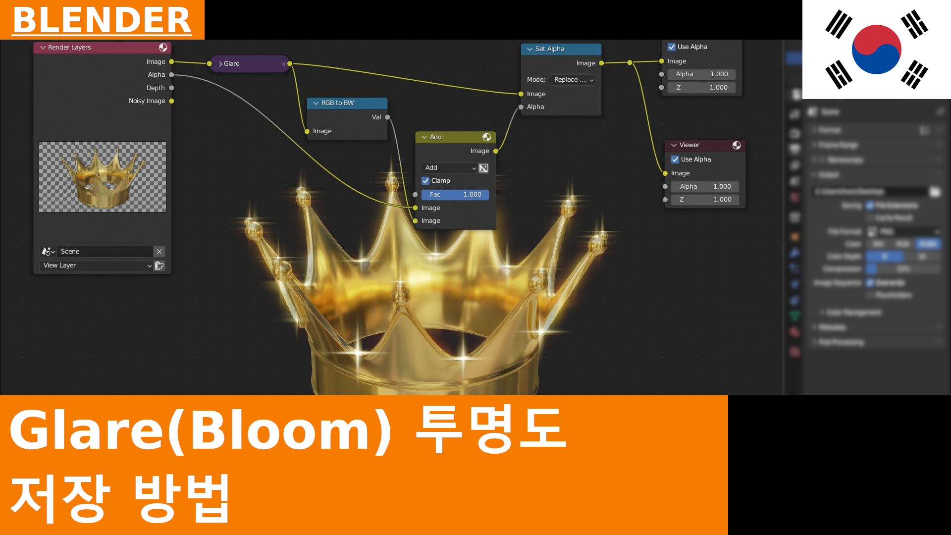 Blender - 파일에 반투명 효과와 기타 효과(반투명 PNG, EXR 등) 저장하는 방법 
