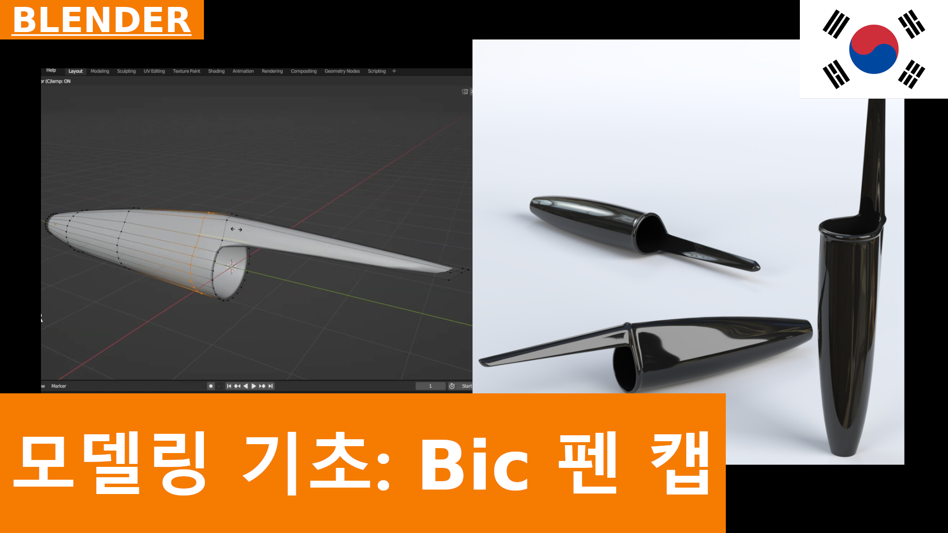 Blender - 모델링 기본: BIC 펜 캡 만들기 (Bridge Edge Loops 사용) 
