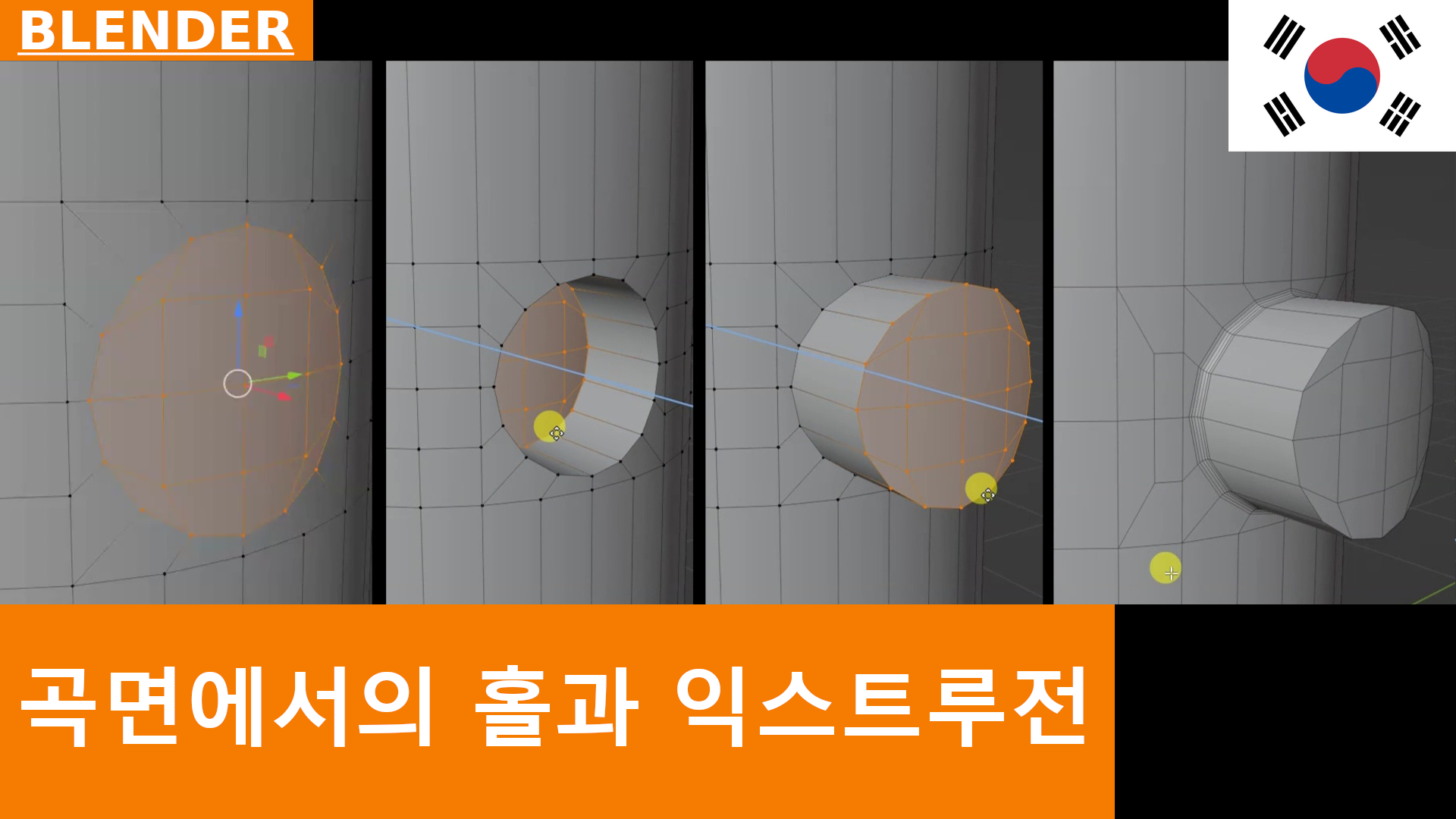 Blender 모델링 기초: 곡면에 구멍을 만들거나 돌출시키기 - LoopTools Circle 사용