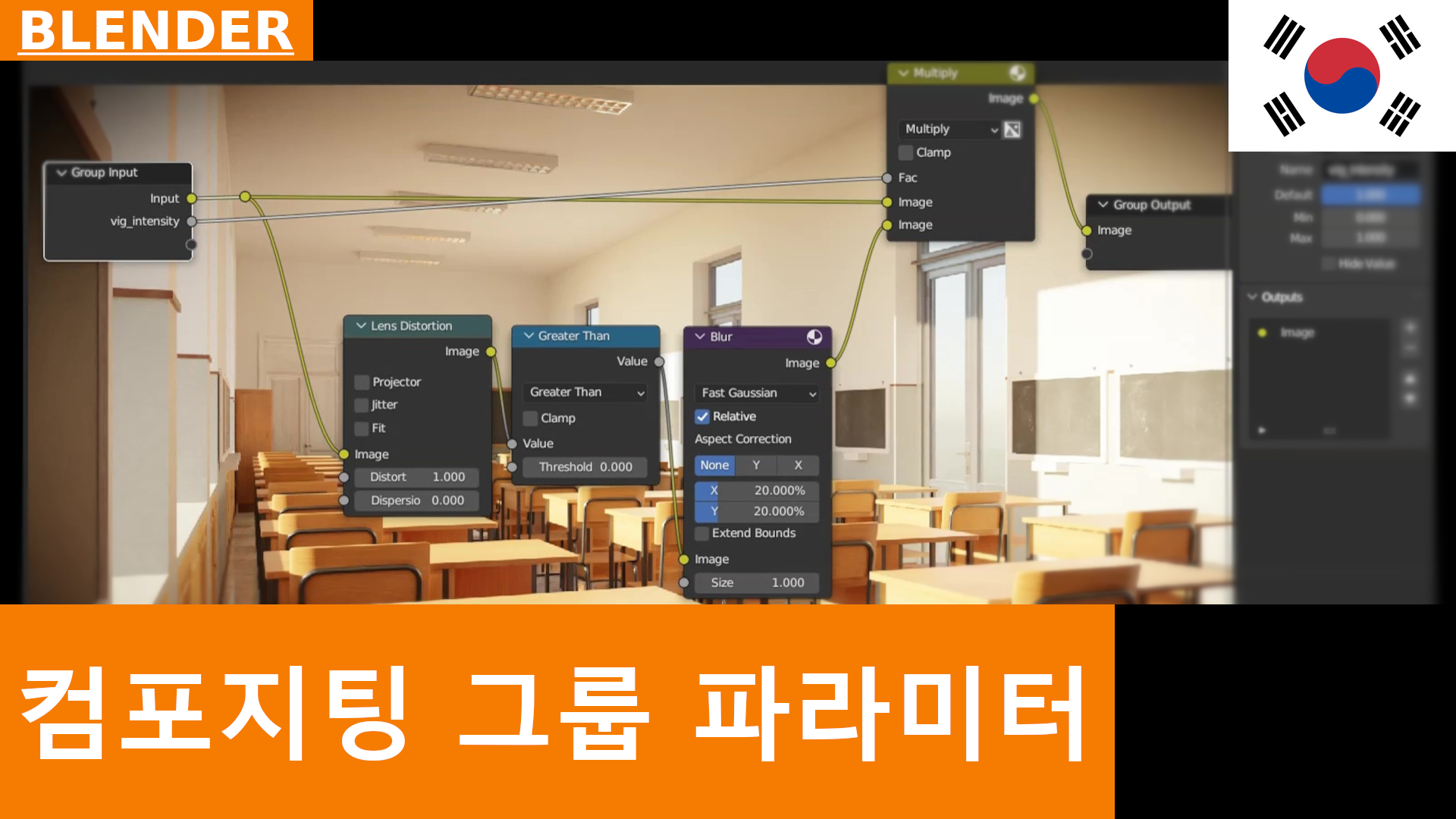 BLENDER - 합성 기초: 파라미터 그룹화 및 비네트 효과 조정