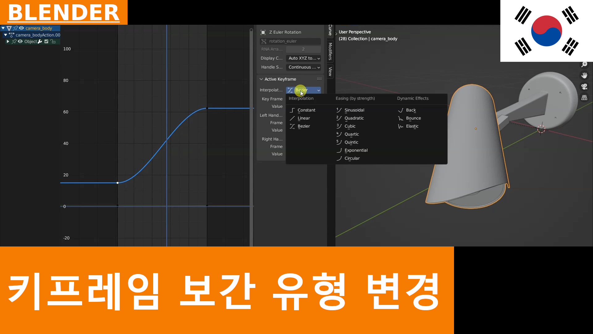 Blender 빠른 팁 - 키프레임 간 보간 유형 변경하기 