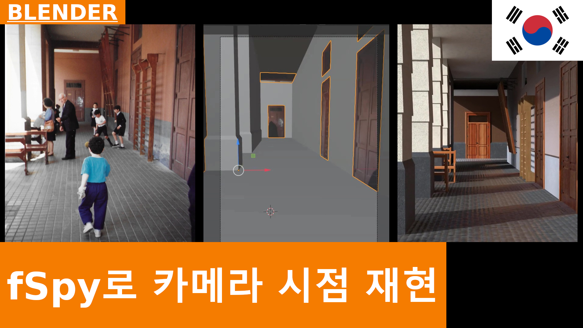 Blender에서 fSpy로 사진의 카메라 시점 재현하기