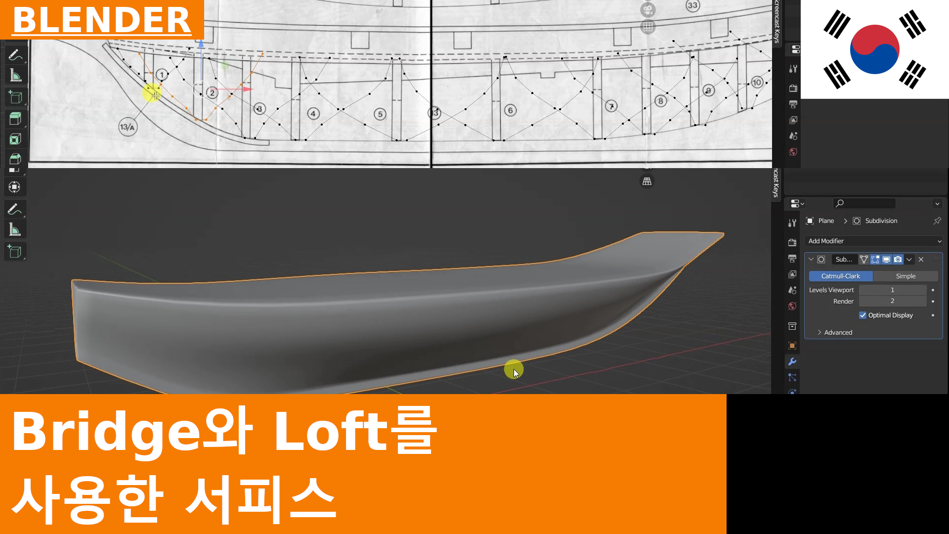 블렌더 - Bridge를 사용하여 섹션과 프로필 연결하기 (로프팅, 스키닝)