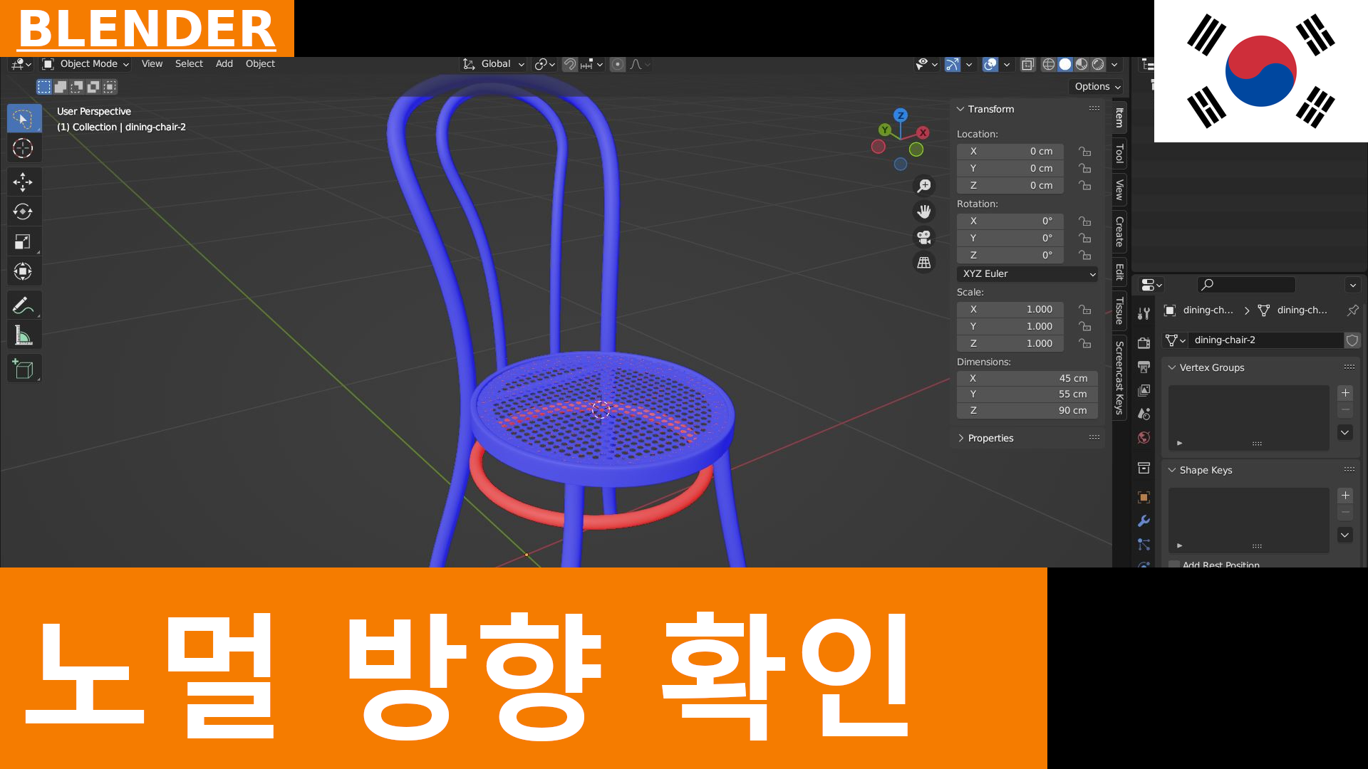 Blender 빠른 튜토리얼 - 3D 뷰포트에서 Face Orientation으로 노멀 방향 확인하기