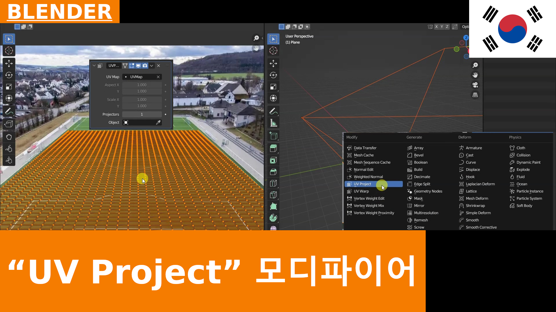 Blender - UV Project Modifier에 대한 빠른 가이드