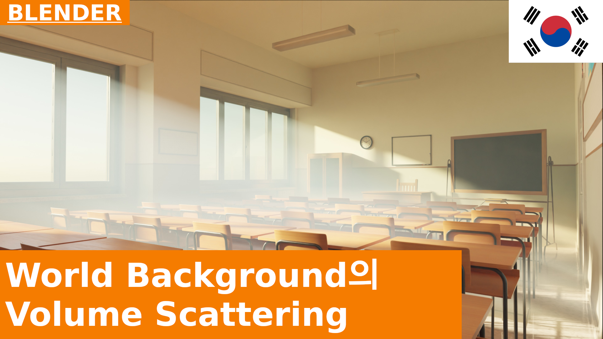 블렌더 - 교실 씬, 1부: World Output에서의 Volume Scattering