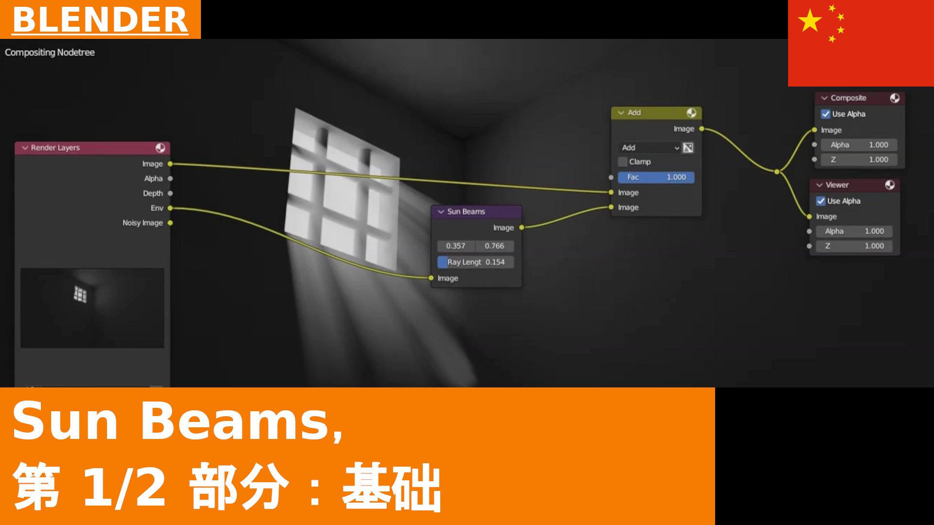 Blender 合成教程 - Sun Beams，第 1 部分：基础知识