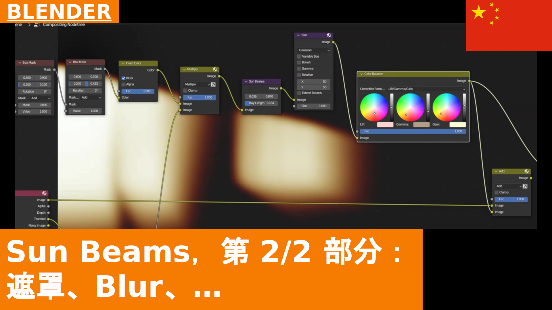 Blender 合成教程：Sun Beams，第 2 部分：遮罩、模糊与色彩平衡