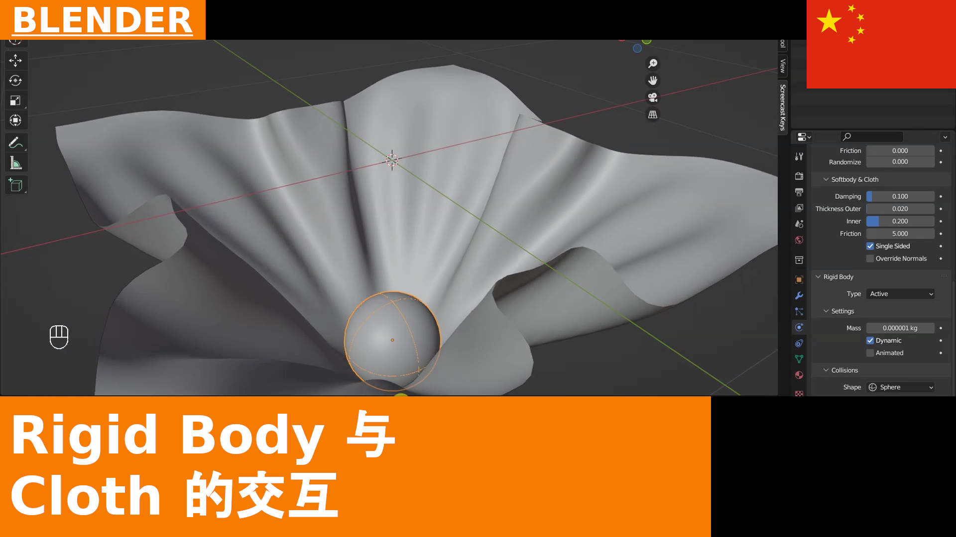 BLENDER：如何让刚体与布料对象进行交互