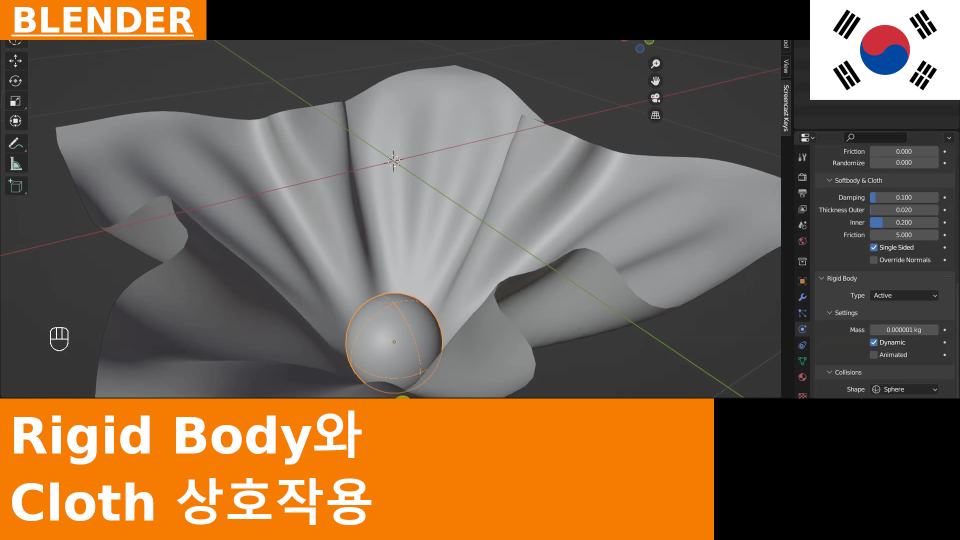 BLENDER - 리지드 바디가 Cloth 오브젝트와 상호작용하도록 만드는 방법