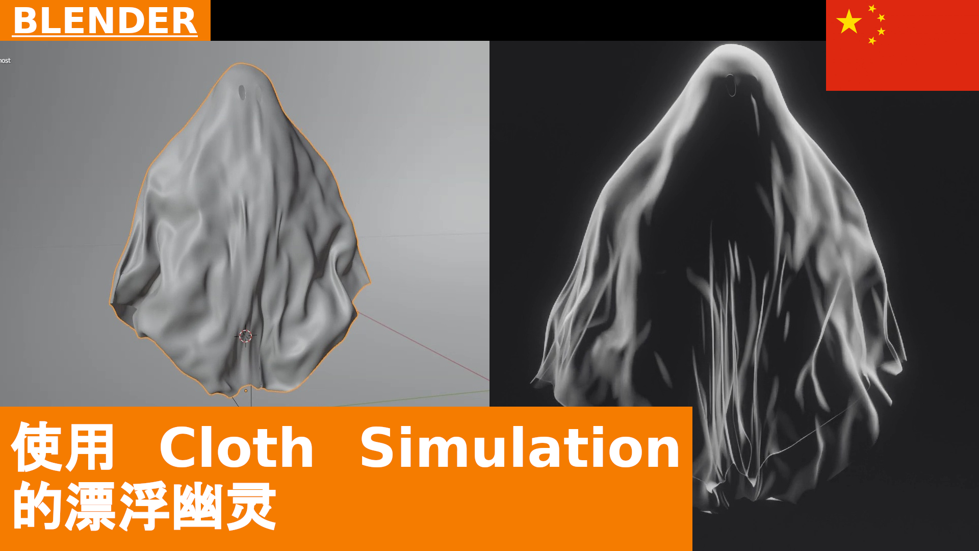 BLENDER - Floating Ghost：使用 Force Field 和 Weight Painting 制作布料模拟动画