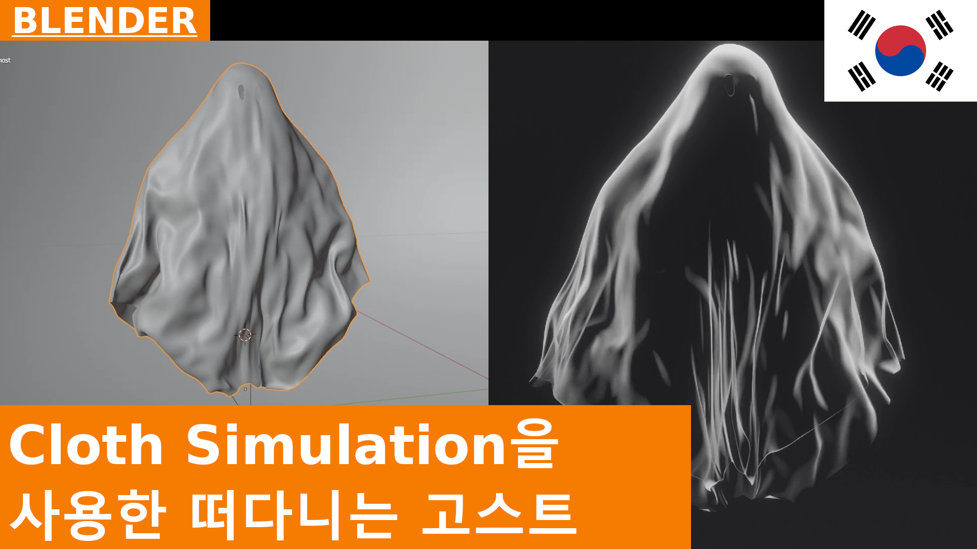 Blender - 포스 필드와 웨이트 페인팅을 활용한 천 시뮬레이션 애니메이션