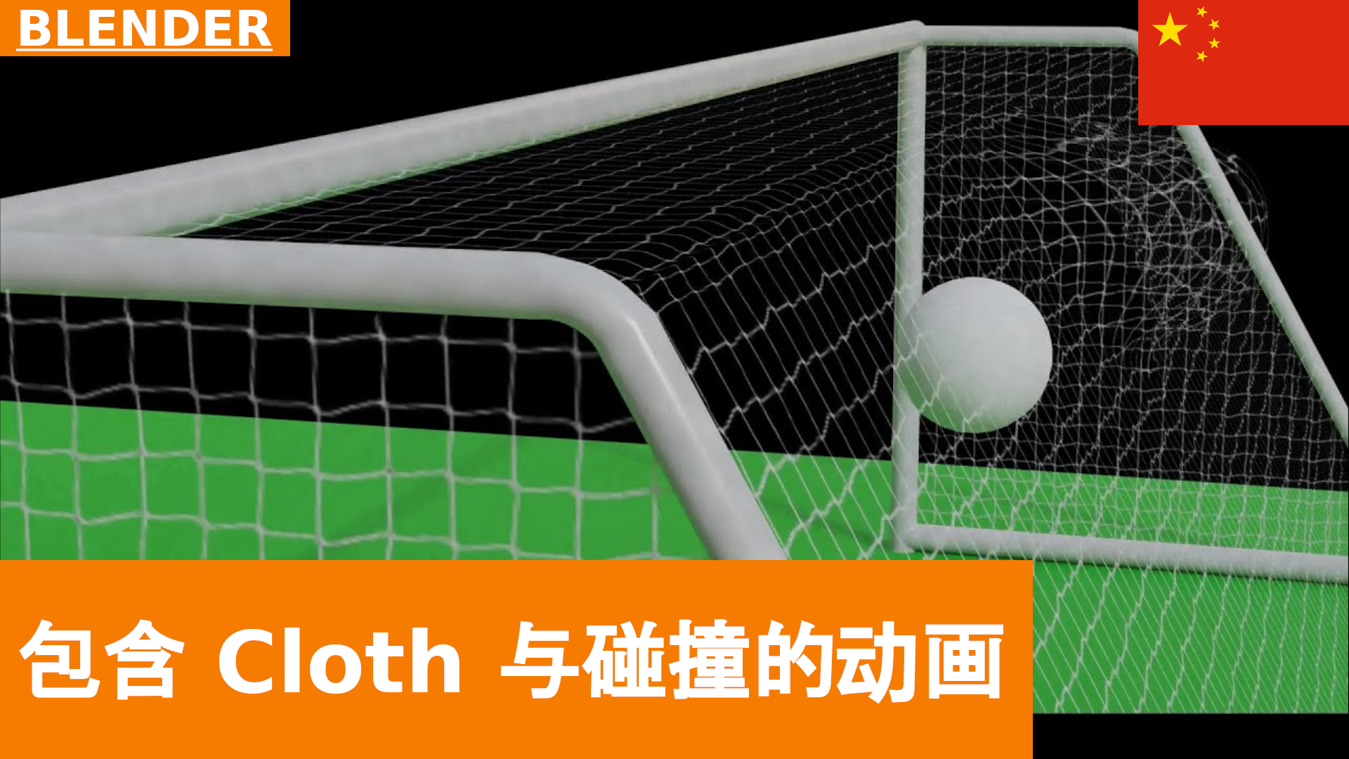Blender：碰撞、布料与刚体：一个简短动画