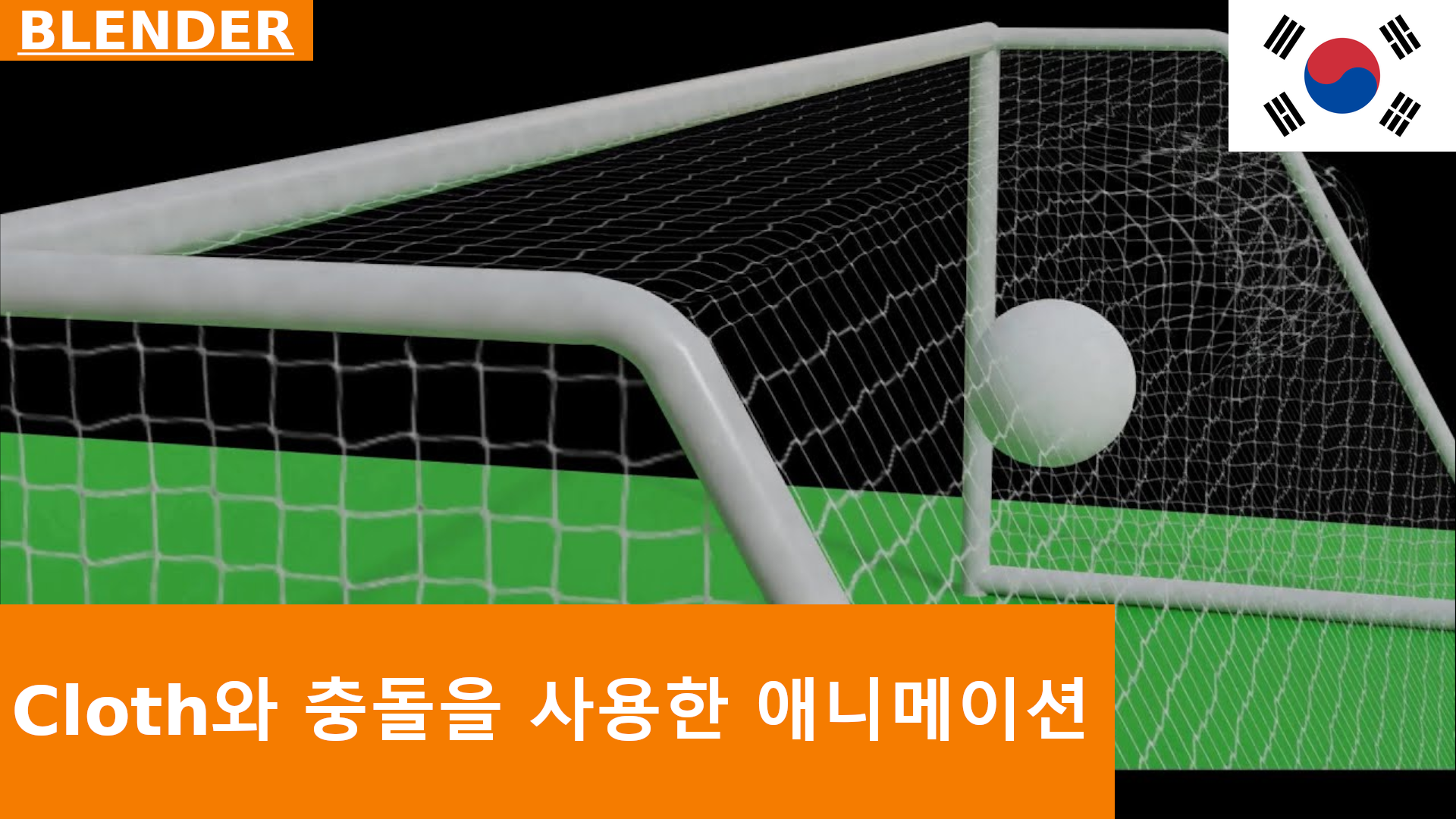 Blender - 충돌, 천 시뮬레이션 및 강체: 짧은 애니메이션