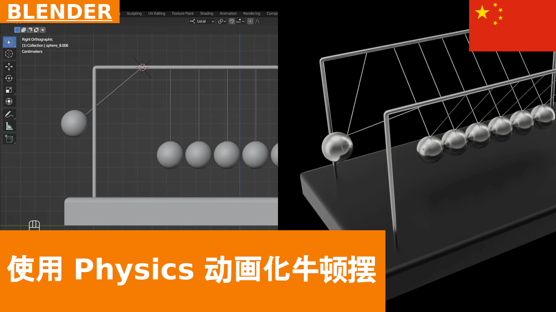 BLENDER - 使用刚体和 Hinge Constraint 为 Newton's Cradle 制作动画