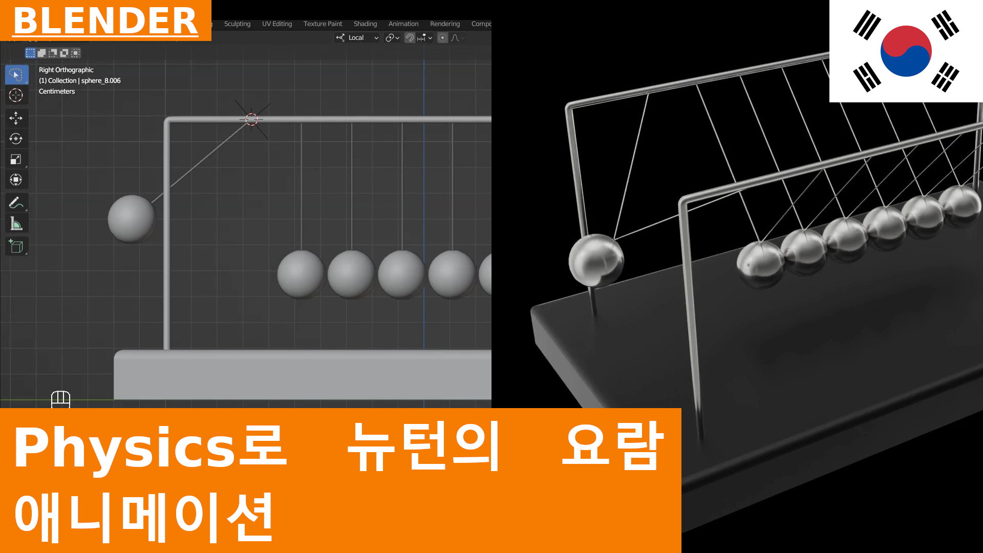 BLENDER - Rigid Bodies와 Hinge Constraint로 뉴턴의 요람 애니메이션 만들기