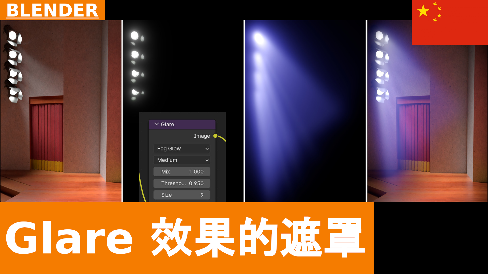 BLENDER 4.1 - 合成：在 Glare Filter 中将 Mix 设置为 1，以将该效果作为遮罩使用