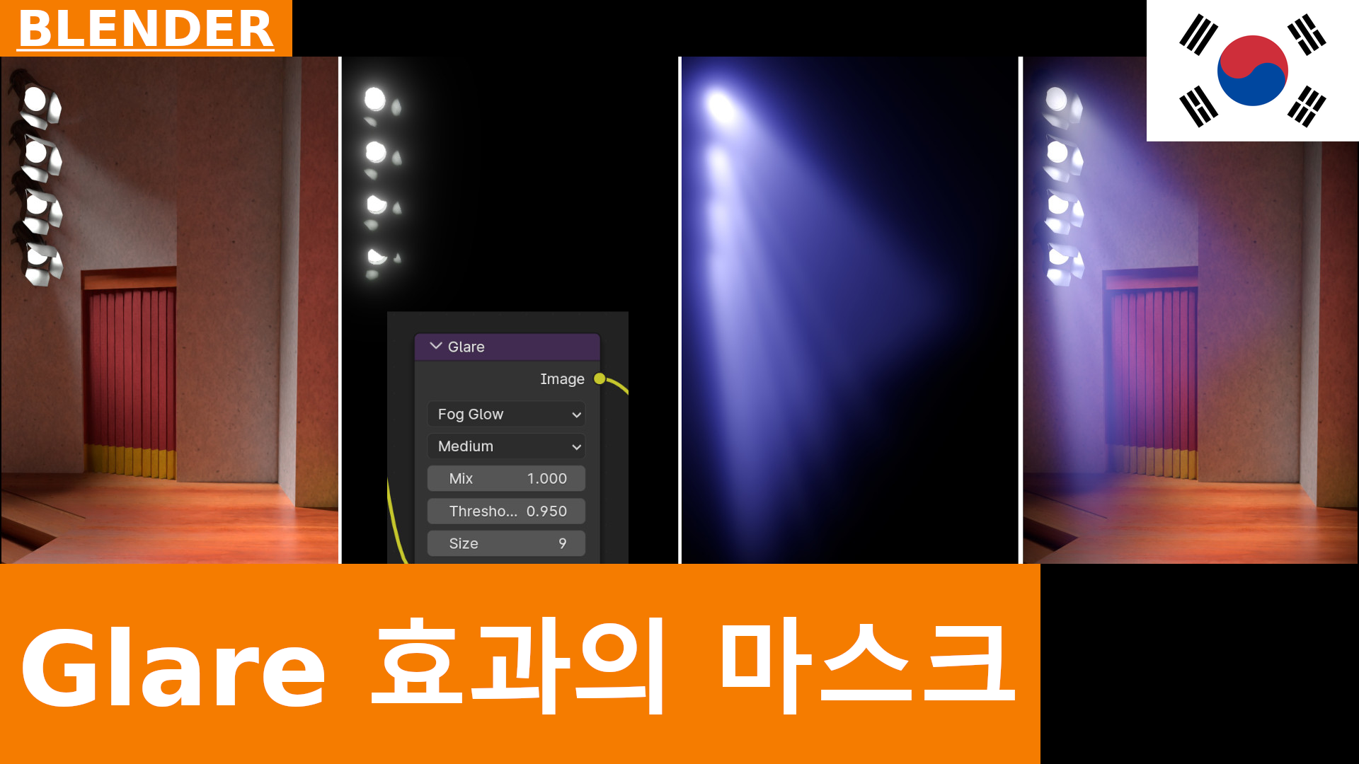 BLENDER 4.1 - 컴포지팅: Glare Filter에서 Mix 값을 1로 설정해 효과를 마스크처럼 사용하기
