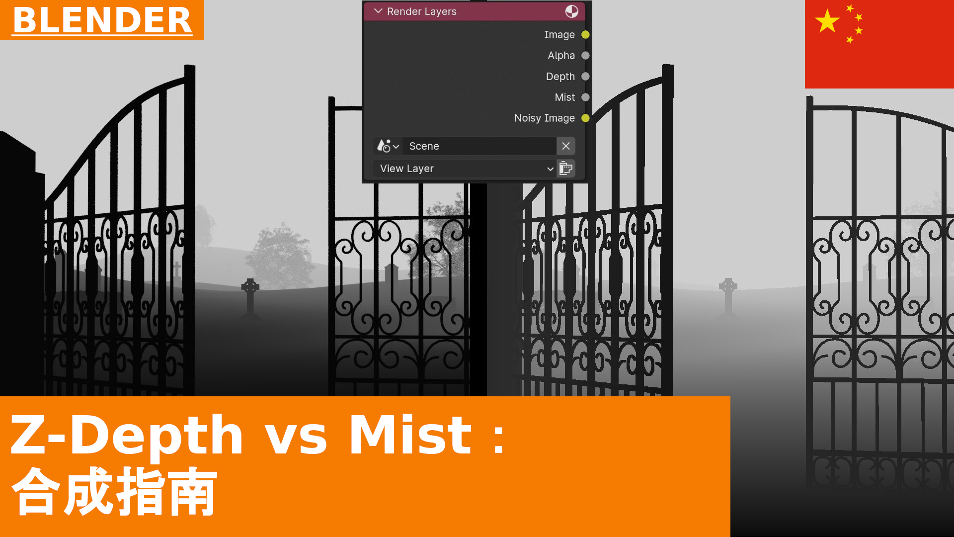 Z-Depth 与 Mist 渲染通道指南 | Blender 4.1 节点合成