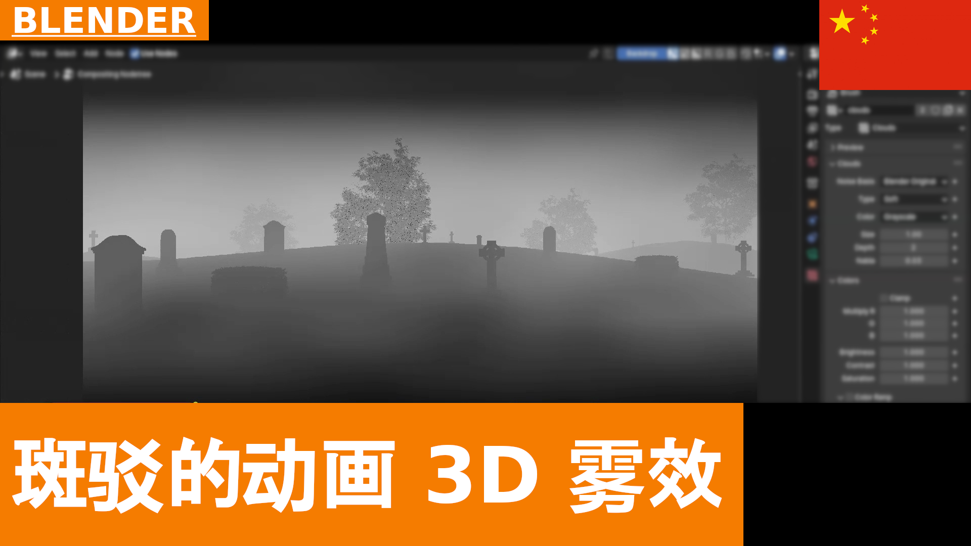 在 Blender 4.1 中使用程序化纹理在合成中制作斑驳的动态 3D Mist（雾气）遮罩