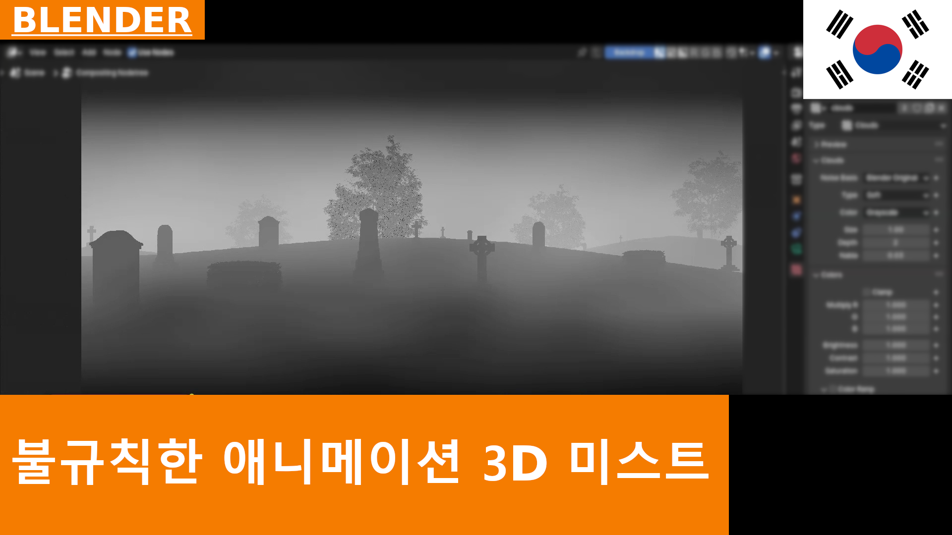 Blender 4.1에서 Procedural Textures를 사용한 얼룩진 애니메이션 3D 안개(Mist) 마스크 컴포지팅