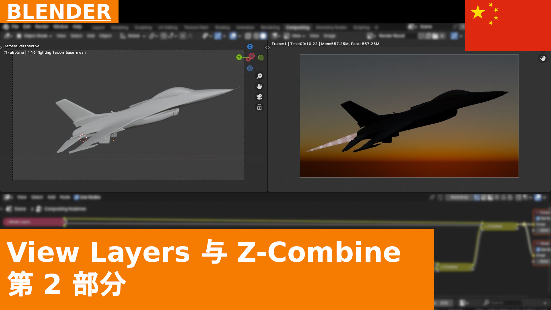 View Layers 与 Z-Combine 教程补充：After Burners | Blender 4.1 合成