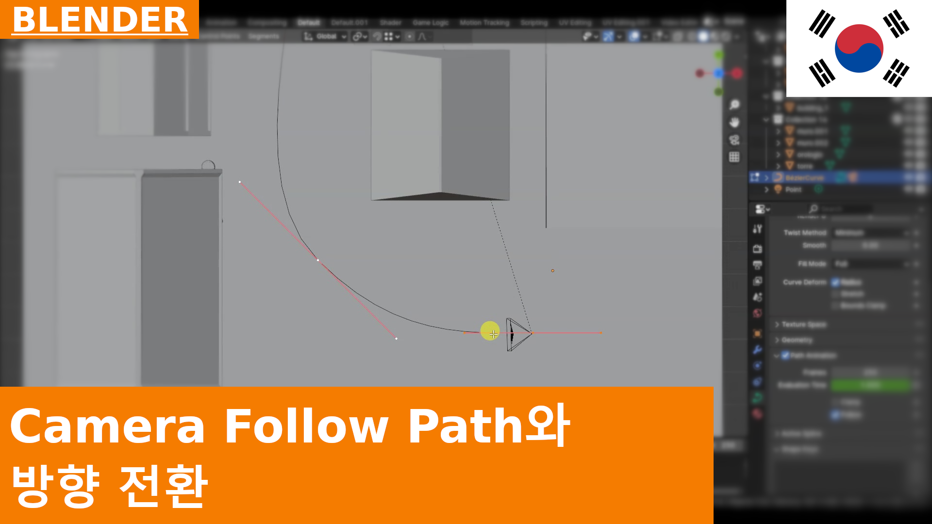 카메라 경로 따라가기 및 방향 전환(Switch Direction) 연산자 | Blender 애니메이션 빠른 팁