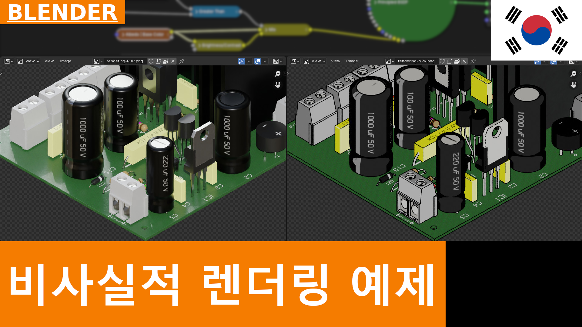 Blender - 전자 회로의 NPR 렌더링을 위한 간단한 설정