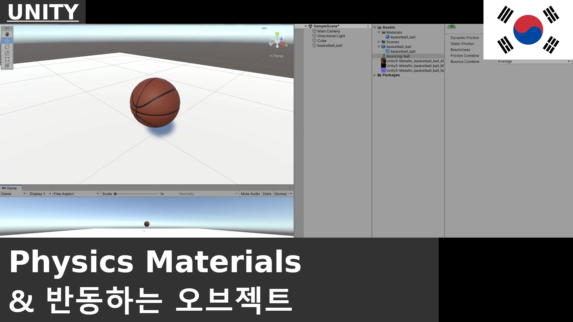 UNITY - 기초: Rigid Body와 Physics Material을 사용하여 오브젝트를 떨어뜨리고 튀게 만들기