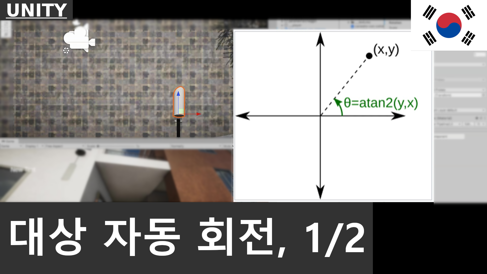 UNITY - Look At 스크립트: 한 오브젝트가 다른 오브젝트를 향하도록 만들기; 1부: Rotate