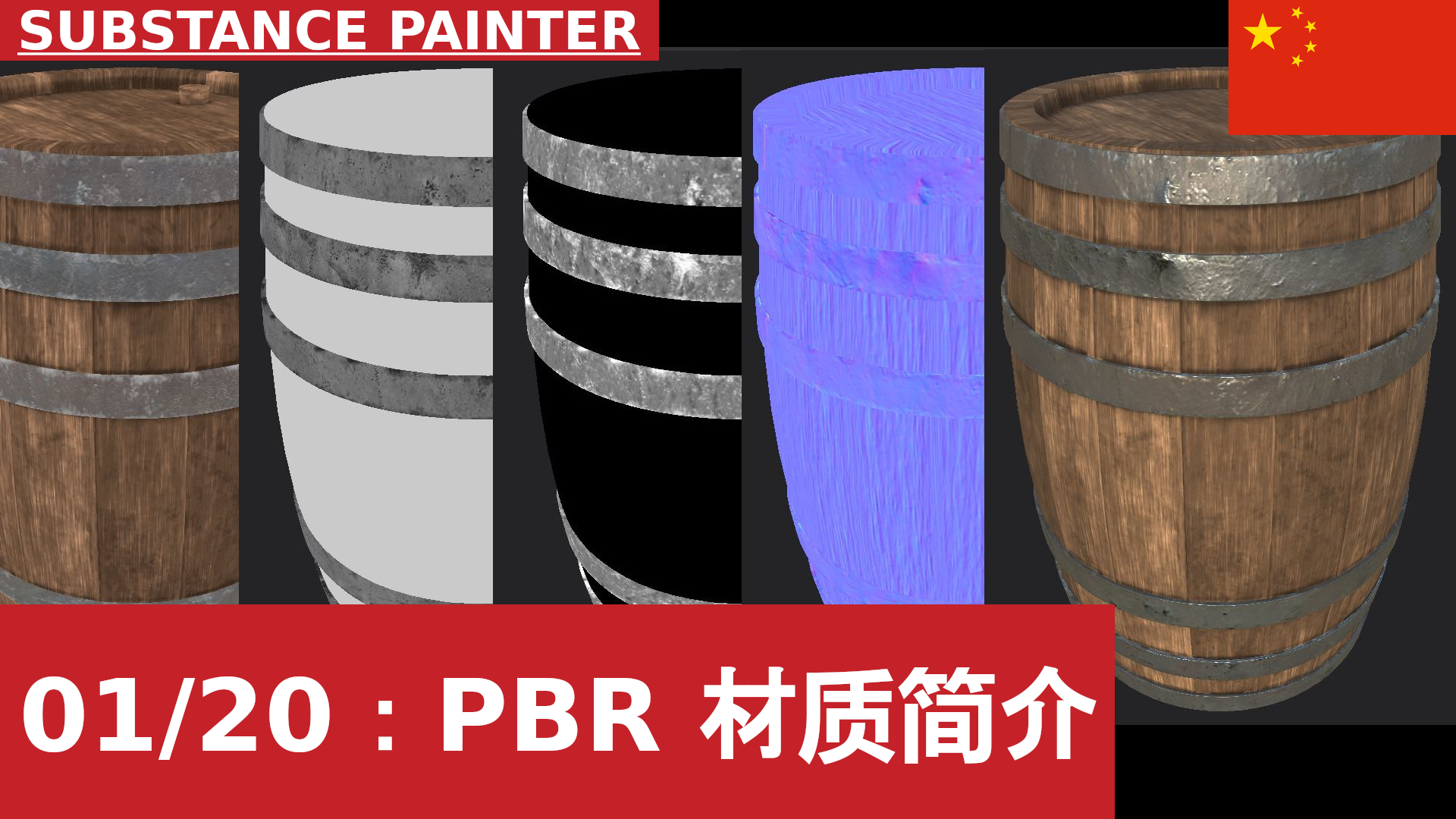 Substance Painter 基础：PBR、Materials 和 Textures 简介