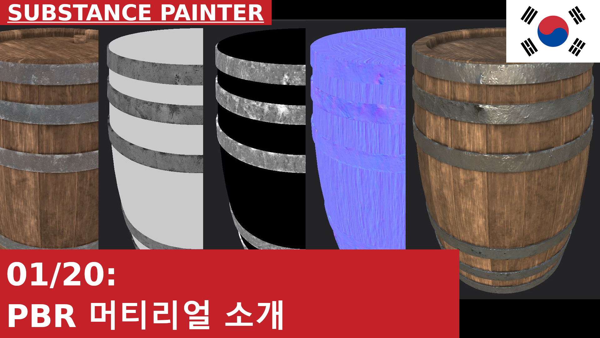 Substance Painter 기초: PBR, Materials, Textures 소개
