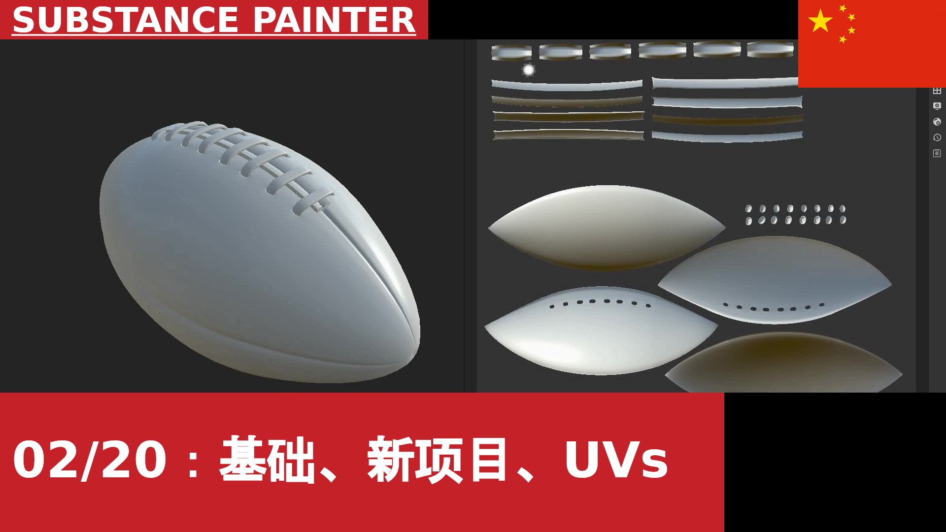 Substance Painter：新建项目；文件格式；界面；UV 展开