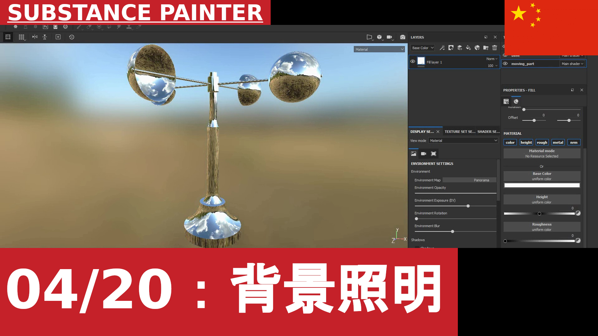 Substance Painter：更改背景光照图像与方向